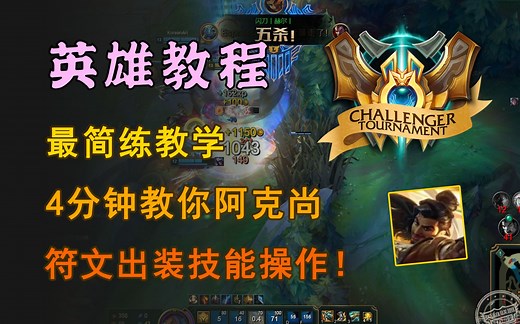 阿克尚教学，4分钟包你上手！