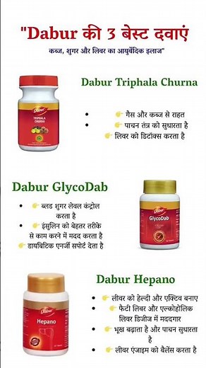 Dabur की 3 Best Ayurvedic Medicines #shortsfeed #shortfeed #shorts #ytshorts #viral #youtubeshorts