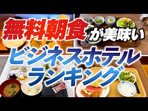 無料朝食が美味いビジネスホテルランキング