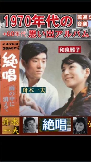 絶唱・(1番)・舟木一夫【60代70代厳選】「フォークや歌謡曲のヒット音楽」のトリガー効果で脳が若返る！思い出アルバム #shorts #舟木一夫