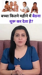 बच्चा कितने महीने में बैठना शुरू कर देता है? | My baby care