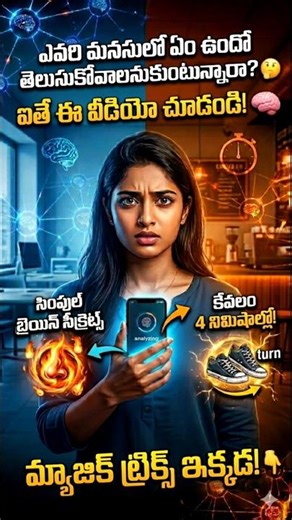 ఎదుటివారి మనసుని చదివేయండి! 🧠✨ #Shorts #vintalokamfacts #psychologyfacts