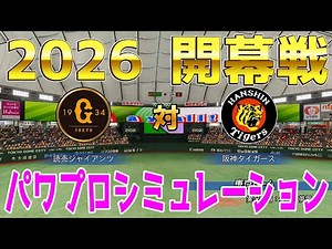 [2026 Opening Game] Giants vs. Hanshin Pawapuro Simulation [Pawapuro 2025] [Powerful Pro Baseball...