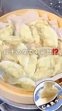餃子の皮で小籠包🥟⁉️ヘルシーなのに肉汁じゅわ〜✨【スープ餃子アレンジ】