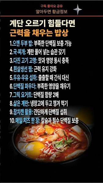 계단 오르기 힘들다면? 근력을 채우는 밥상 비결#근력강화 #시니어건강 #단백질식단 #단백질보충 #근감소증예방 #건강밥상 #건강꿀팁 #식단관리 #체력증진 #노후건강