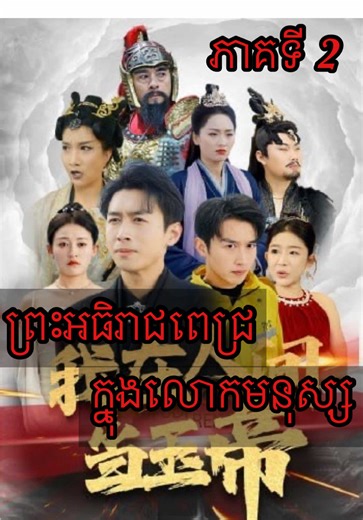 ព្រះអធិរាជពេជ្រ ក្នុងលោកមនុស្ស ភាគទី02 #សម្រាយរឿង #សម្រាយរឿងល្បី #សម្រាយរឿងចិន