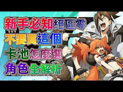【絕區零】新手必知！不要買這個！常駐池與限定池該怎麼選！角色屬性、定位完全解析！敵人身上會有什麼？絕區零新手詳細角色教學全攻略！7／2開放預下載！7／4正式公測！