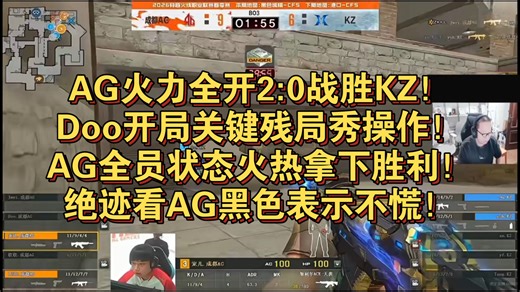 AG火力全开2:0战胜KZ！Doo开局关键残局秀操作！AG全员状态火热拿下胜利！绝迹看AG黑色表示不慌！图二黑色