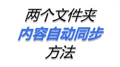两个文件夹内容自动同步方法