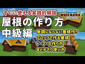 【ビルダーズ2】屋根の作り方 中級編 実践的屋根作り解説【Dragon Quest Builders2】