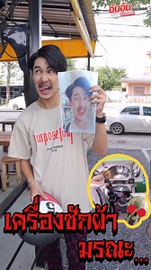 315K views · 7.8K reactions | เครื่องซักผ้ามรณะ !!! ( Washing machine death ) | อันอันไงจะใครล่ะ | Facebook