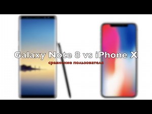 Galaxy Note 8 vs iPhone X: сравнение пользователя