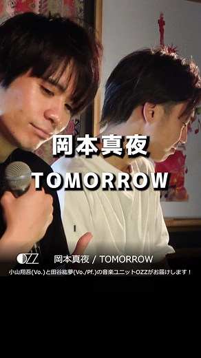 岡本真夜「TOMORROW」カバー動画