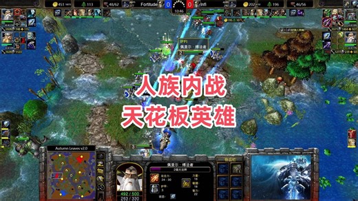 人族内战天花板英雄 魔兽争霸3 Fortitude vs Infi AL_游戏热门视频
