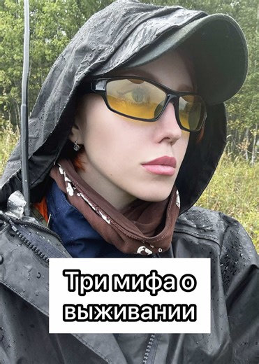 Три мифа о выживании в дикой природе