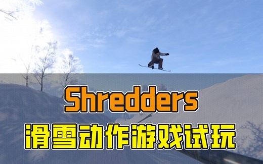 滑雪动作游戏《Shredders》试玩