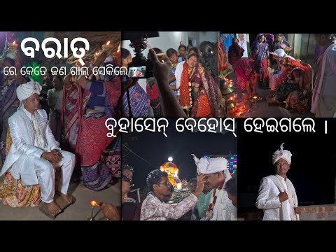 ମୋର୍ ପୁତୁରା ବରାତ୍ କେନ୍ତା କରି ଗଲେ ? ବିହା vedio ଆସିଗଲା।#marriage #odiamarriage #lilasahu21