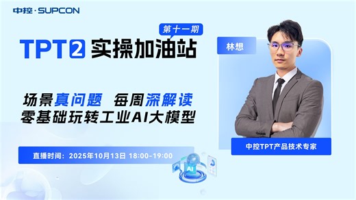 「TPT 2 实操加油站」直播回放第十一期