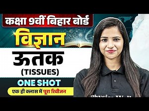 ऊतक (Tissues) Bihar Board | Class 9 Biology Chapter 2 Bihar Board | Pooja Mam