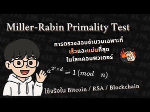 Miller-Rabin Primality Test | วิธีตรวจจำนวนเฉพาะที่เร็วและแม่นที่สุดในโลกคอมพิวเตอร์