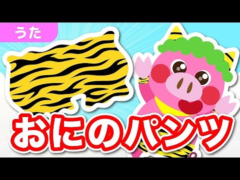 鬼のパンツ歌 / 童謡 こどものうた おかあさんといっしょ NHK 人気曲 おにのパンツ 歌 /【ぶたおとあそぼ】/ Japanese Children's Song - Oni no pantsu