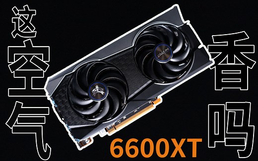 6600XT手发评测：矿工的狂欢，玩家的悲哀