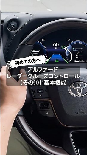 【新型アルファード40系】レーダークルーズコントロールの基本機能をわかりやすく解説！その1(基本機能)