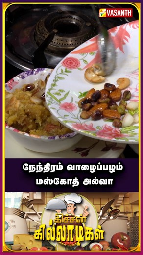 Kerala Nendran Muscoth Halwa 😍 #NendhiranBananaMuscothHalwa #NendhiranbananaHalwa #KitchenKilladigal #VasanthTV #Food #BananaHalwa #MuscothHalwa #MuscothHalwa | Vasanth TV