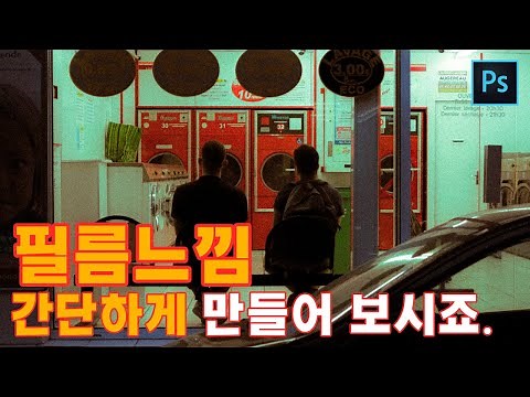[계포토 포토샵 꿀팁] 포토샵으로 간단하게 필름느낌 내보세요. / 포토샵 필름카메라 효과 / 포토샵 필름룩 / 필름룩 만들기 / 포토샵 필름느낌 보정