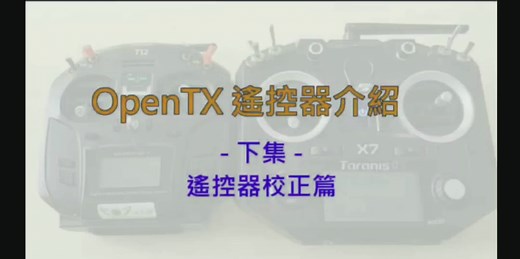 [教程]OPEN TX遥控器系统设定介绍，第一集，Frsky X7 X9D，jumper T12，前面没剪辑好，重发一下！