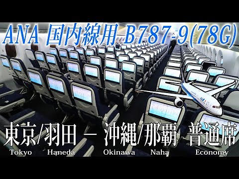 GEエンジン搭載機！ANA 国内線用B787-9 新シート仕様機(78G)搭乗記 東京/羽田−沖縄/那覇