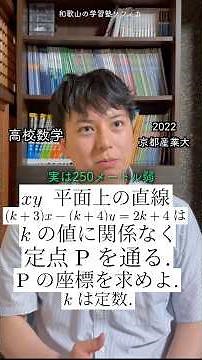 Kyoto Sangyo University 2022: Finding the Fixed Point of a Line with Variables #Math #Study #High...