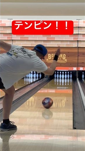 【ボウリング】10ピン憎らしいねぇ#bowling #サムレス #ボーリング #볼링 #덤리스 #ボーリング #덤리스볼링
