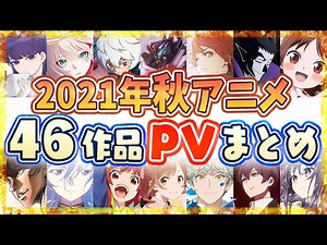 【秋アニメ2021】全46作品PV紹介まとめ【2021年7月更新】