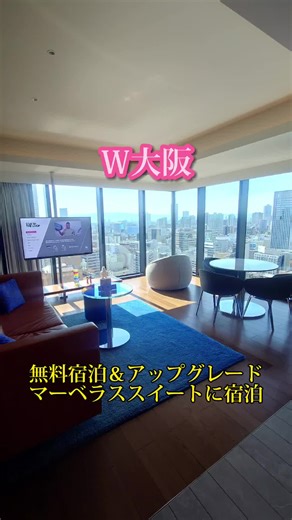 【W大阪】～大阪市中央区～ 大阪･心斎橋近くにあるラグジュアリー映えホテル･W大阪を紹介します✨ 今回で3回目の滞在になりますが、これまで3回とも無料で宿泊しています🎶 今回も過去2回と同様、本来であれば宿泊費12万円以上のマーベラススイートにアップグレードしてもらいました🙏 眺めもとても良かったです👀 マリオットの中で、Wホテルはラグジュアリーブランドの1つですが、他とは少し毛色が違い、映え映えホテル🏨 自然にテンションが上がります⤴️⤴️⤴️ #wosaka #wosakahotel #W大阪 #w大阪ホテル #ホテル滞在