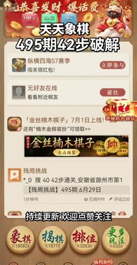 #象棋 #天天象棋 #象棋残局 #残局 #破解 天天象棋第495期42步破解方法 持续更新 欢迎点赞关注