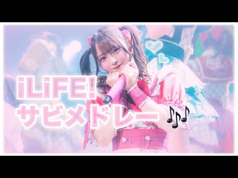 【 ダンスにも作業にも 】iLiFE! サビメドレー🎶