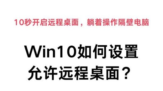 Win10如何设置允许远程桌面？