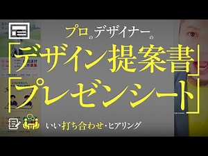 ベストなデザイン提案、プレゼン、打合せ。それは、“答えを汲み取る”こと。