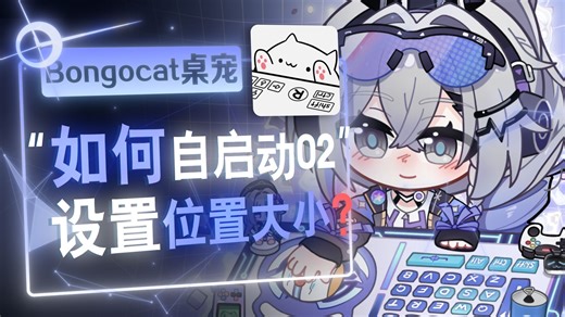 【Bongocat教程】自启动方式优化！更多人可以使用了-是欣酱辣-默认收藏夹-哔哩哔哩视频