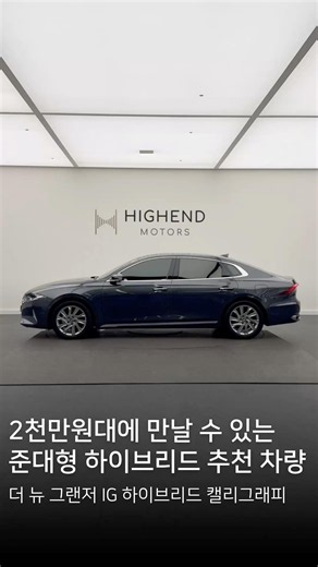 2천만원대에 만날 수 있는 더 뉴 그랜저IG 하이브리드 캘리그라피가 입고 되었습니다‼️ #현대자동차 #그랜저 #하이브리드