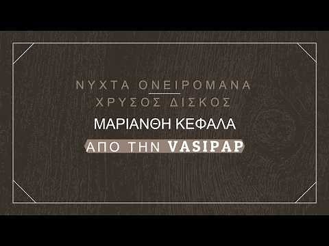 ΝΥΧΤΑ ΟΝΕΙΡΟΜΑΝΑ - ΜΑΡΙΑΝΘΗ ΚΕΦΑΛΑ