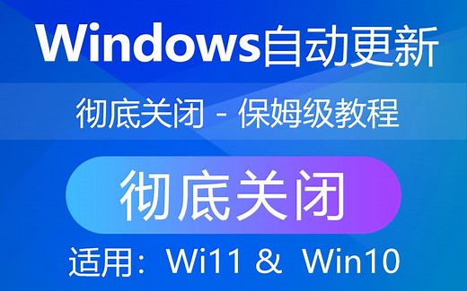 关闭Win10/Win11系统自动更新？简单几步教你永久关闭Windows10-11系统强制更新！一键添加家庭版组策略编辑器