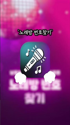 Let's easily check the number on your mobile phone at the karaoke room. Karaoke number finder app.