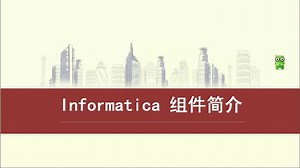 informatica 入门与实战05
