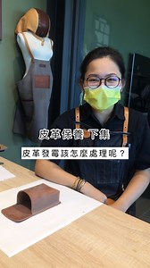 【 #皮革保養 (下)｜#皮革發霉怎麼辦？】 心愛的皮件，遇到發霉先別緊張 讓 #SOBDEALL形象店 店長教你如何自救！ #皮件保護口訣：注重日常保養，多使用有益皮件健康 — SOBDEALL形象店關心您 ⠀⠀ ▶︎ #輕微發霉狀況，自救看這裡 Step1 用乾布擦掉表面霉菌 Step2 使用防霉噴霧均勻噴灑表面 Step3 放置通風處待自然風乾 Step4 塗抹保養油，滋潤保護皮革！ ps. 較嚴重的發霉狀況建議直接交由清潔專家處理，平日多保養預防發霉才是關鍵喔！ ⠀ ▶︎ #定期保養皮件，越用越好看 請看上集：https://lihi1.com/vKF2o ⠀⠀ #SOBDEALL形象店正常營業中 每一只品牌包款皆有終身免費基礎保養服務 歡迎帶著你的皮件回來保養喔！ - #精品皮件 #皮革忌水 #皮革忌酒精 #顧客常見問題 #皮件保養 #終身免費基礎保養服務 #線上商品諮詢 #沙伯迪澳 #台灣人的手 #在地的品牌 #皮包 #皮夾 #真皮 #沙伯迪澳 #SOBDEALL #台灣皮件 #皮革主題園區 #彰化皮革園區 #彰化文創 | 沙伯迪澳生活園區