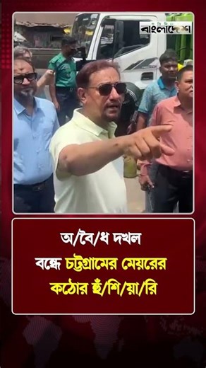 অ/বৈ/ধ দখল বন্ধে চট্টগ্রামের মেয়রের কঠোর হুঁ/শি/য়া/রি | Today News Update | Protidiner Bangladesh