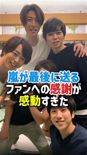 嵐が行動で示すファンへの感謝が感動!! #嵐 #ジャニーズ #arashi #ラストツアー