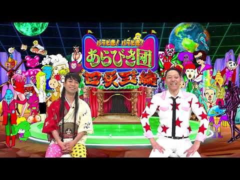 Paravi（パラビ）開局特番「パラビき！パラビき！あらびき団 〜四天王編」紹介動画（ロングバージョン）