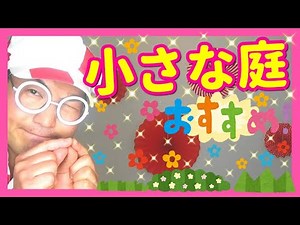 【手遊び】小さな庭♪【バクさん】 ♪ちいさなにわを～よくたがやして～ちいさなたねを～まきました～♪